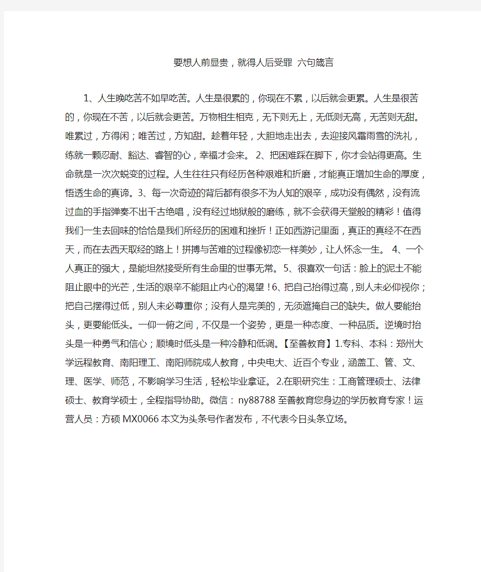 要想人前显贵,就得人后受罪 六句箴言