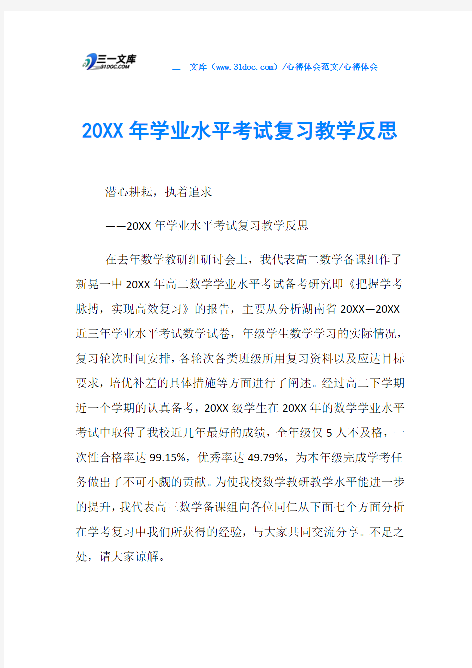 心得体会20XX年学业水平考试复习教学反思