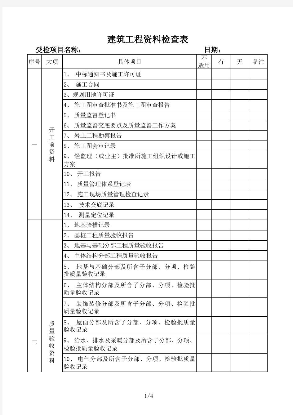 建筑工程资料检查表