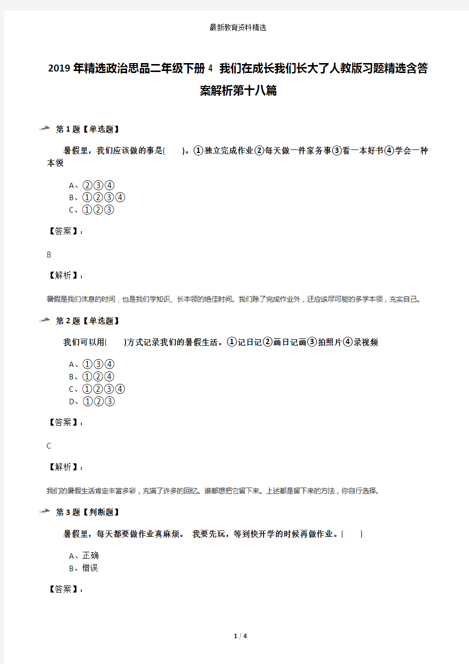 2019年精选政治思品二年级下册4 我们在成长我们长大了人教版习题精选含答案解析第十八篇