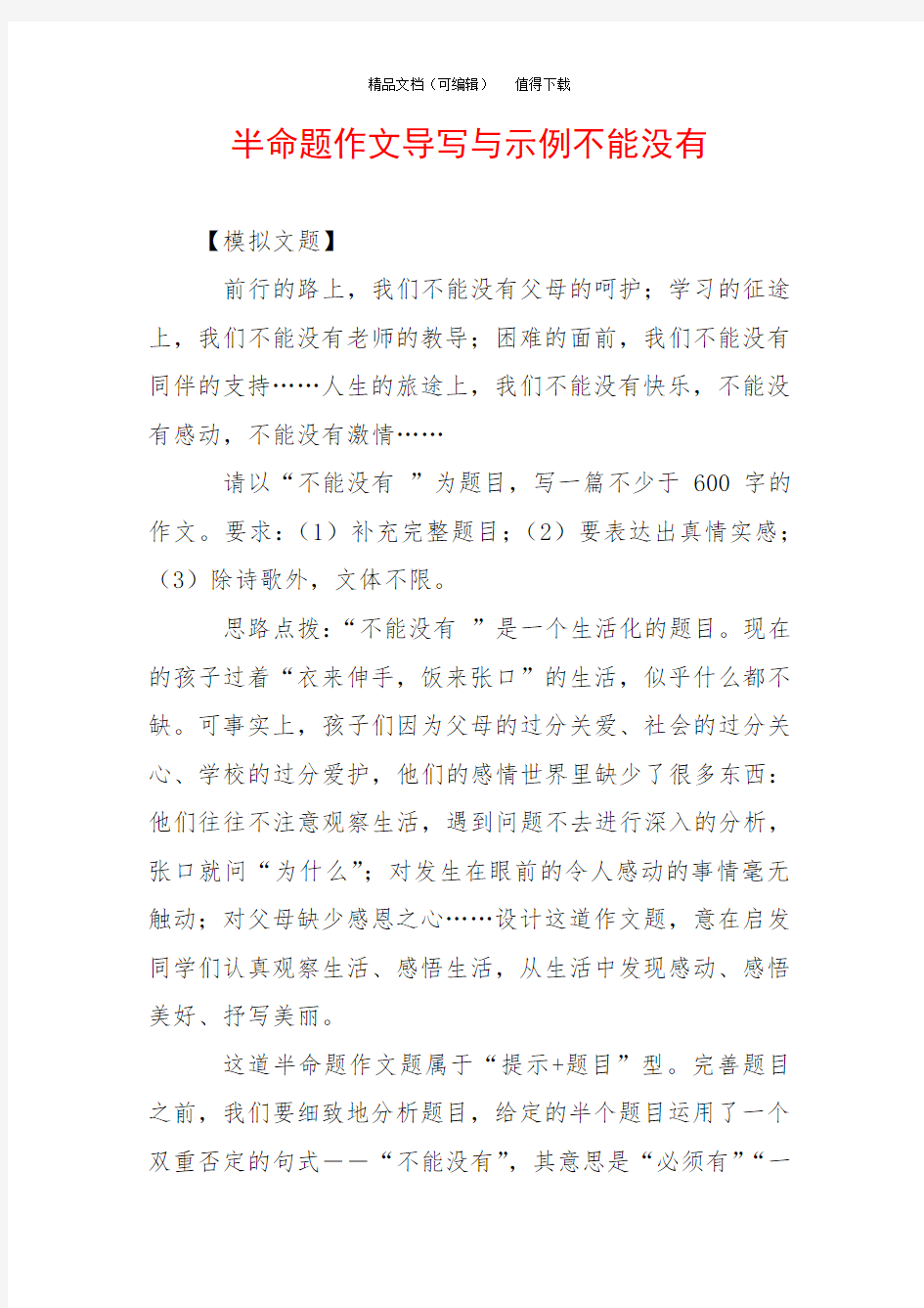 半命题作文导写与示例不能没有