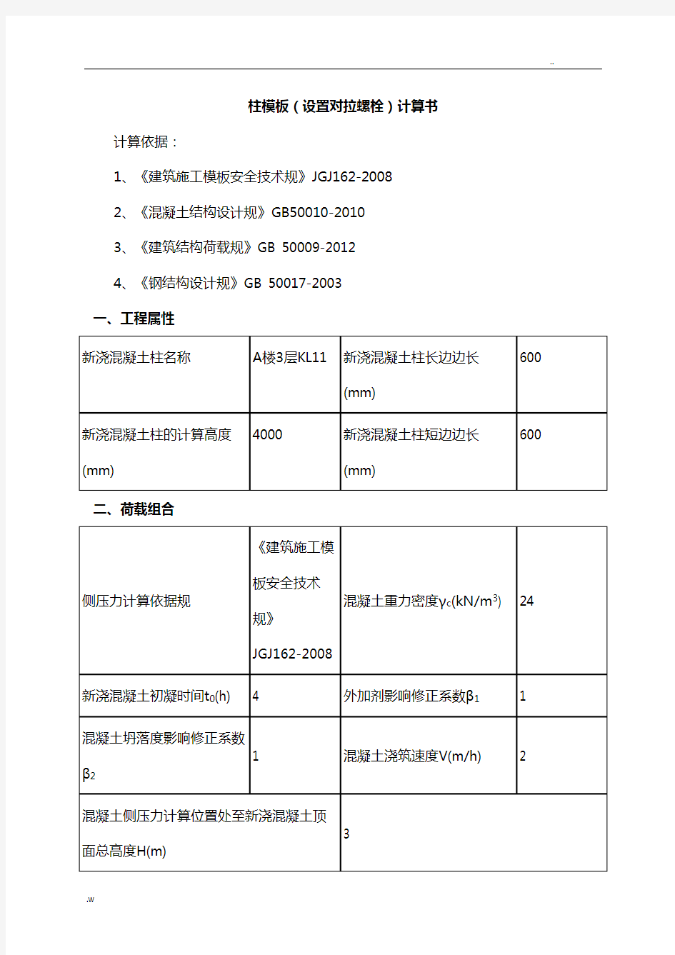 柱模板受力计算书