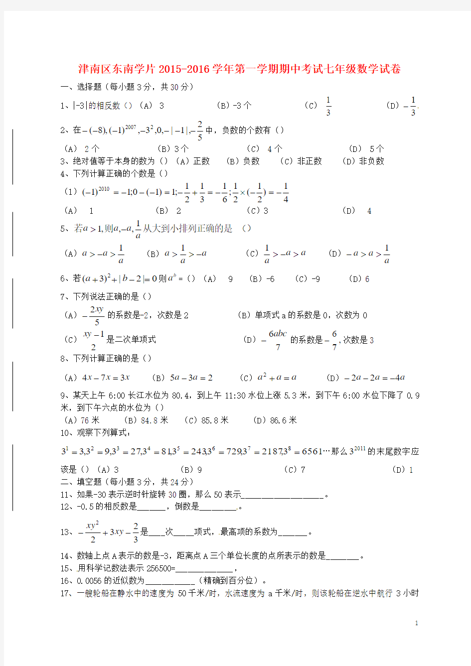 七年级数学上学期期中质量检测试题(无答案) 新人教版