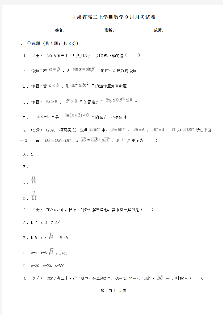 甘肃省高二上学期数学9月月考试卷