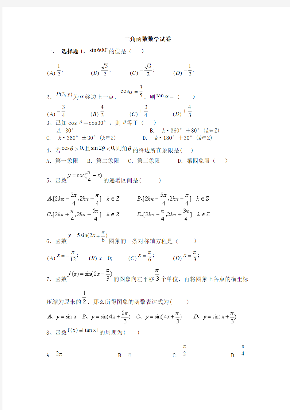 必修4第一章三角函数单元基础测试题及标准答案