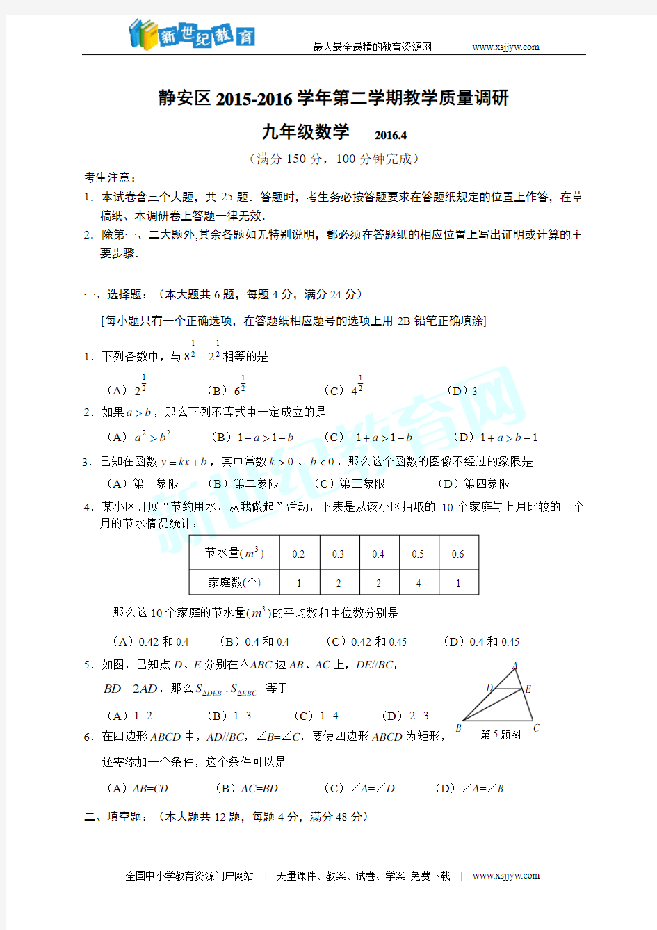上海市静安区2016届九年级下学期期中学习质量调研(二模)数学试