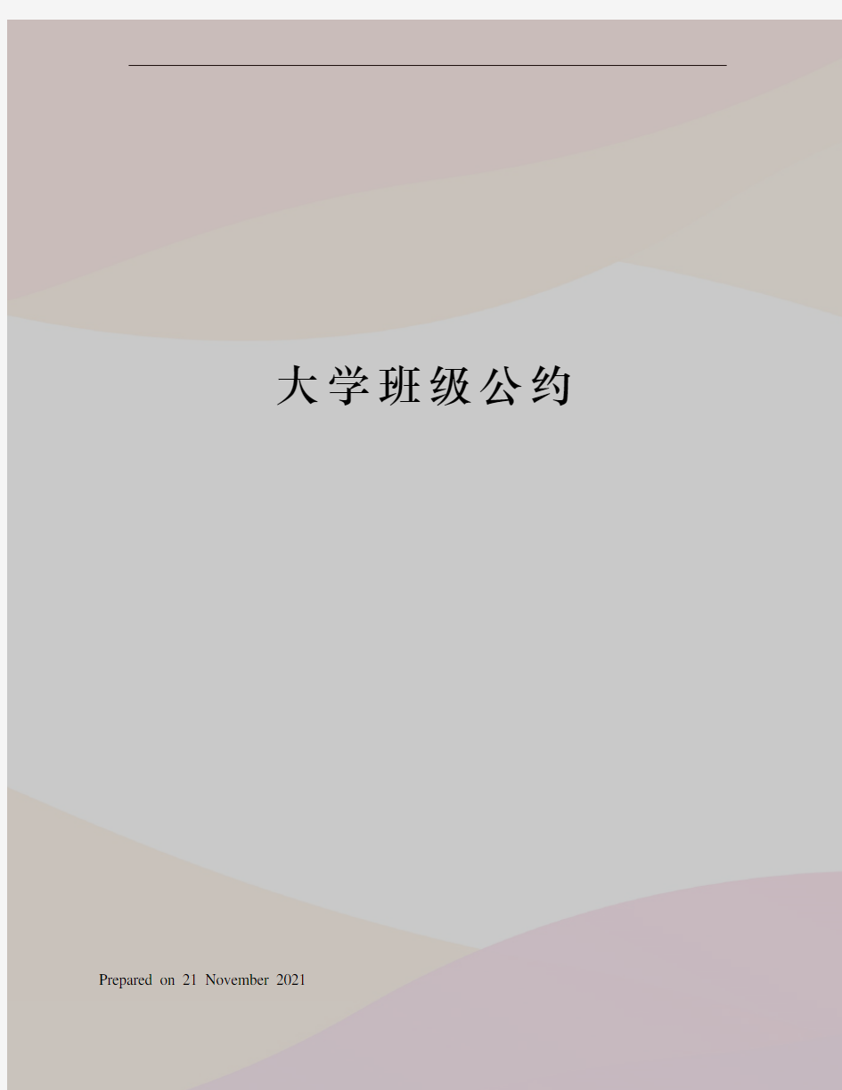 大学班级公约