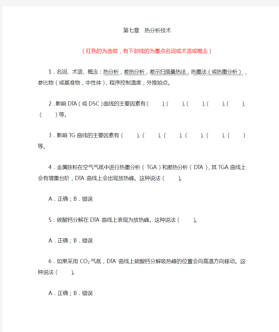 现代分析测试技术_07热分析技术综合练习