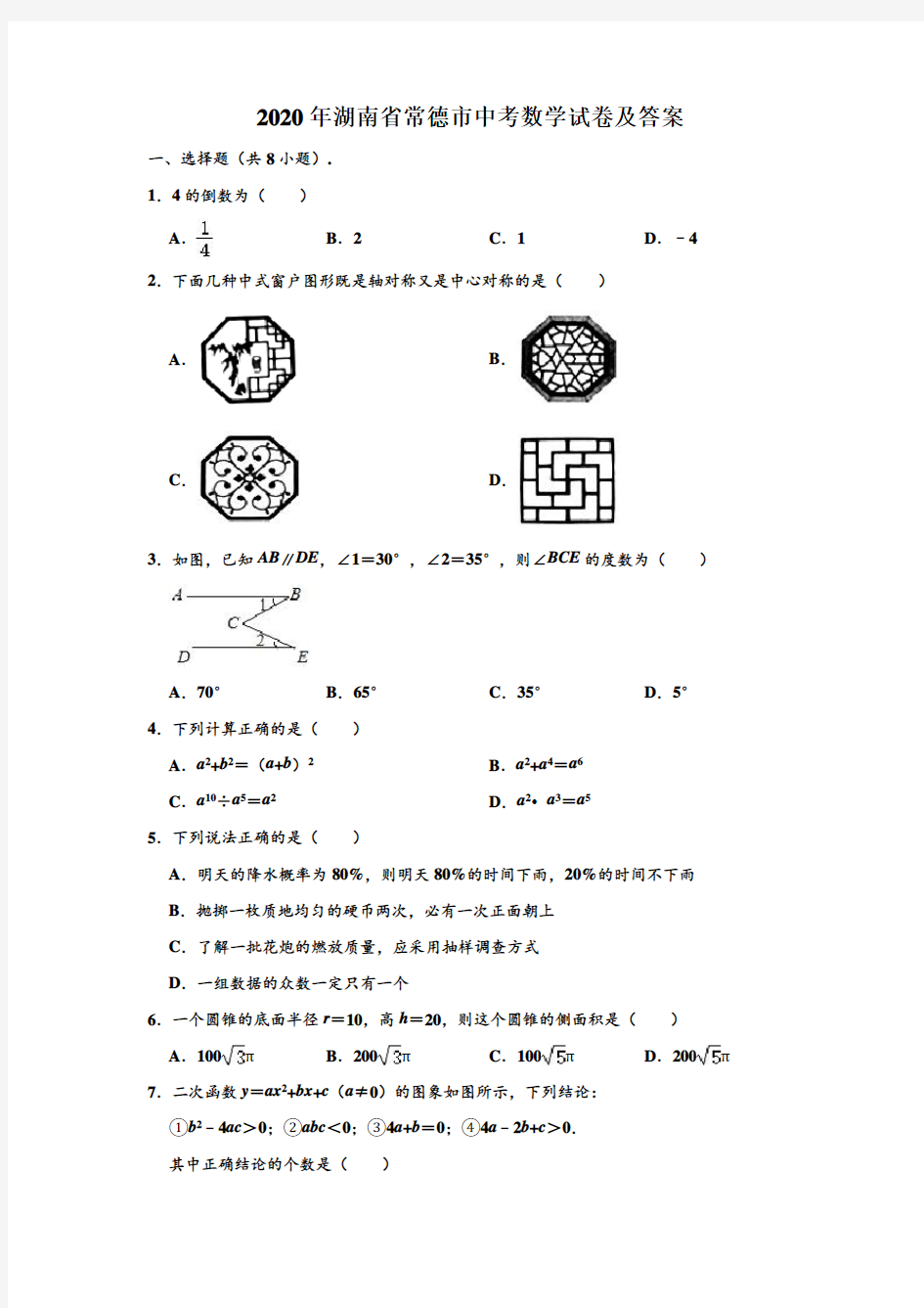 2020年湖南省常德市中考数学试卷及答案