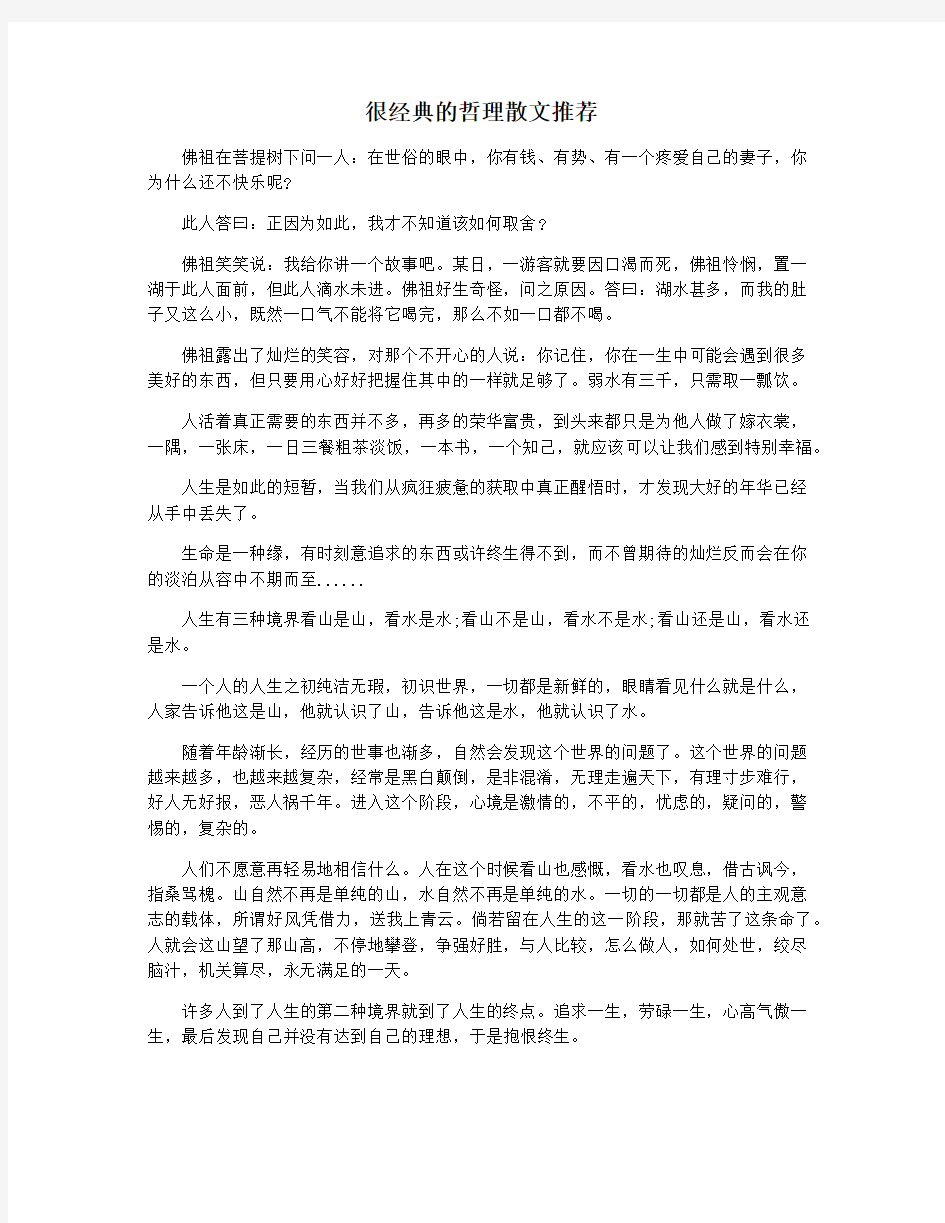 很经典的哲理散文推荐