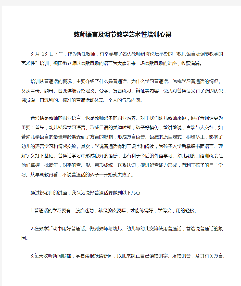 教师语言及调节教学艺术性培训心得