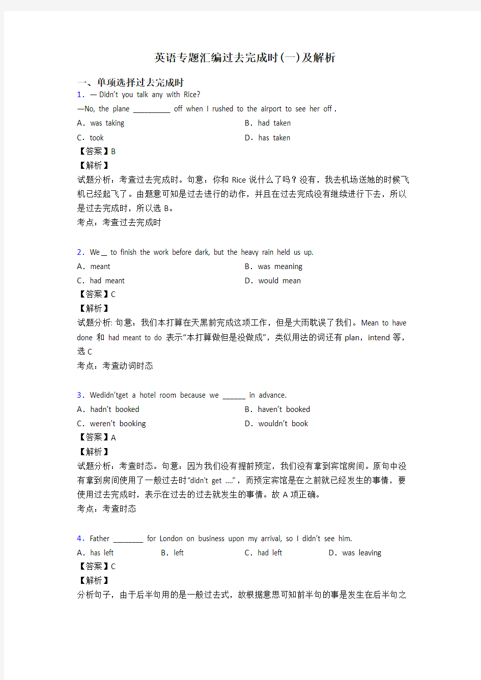 英语专题汇编过去完成时(一)及解析