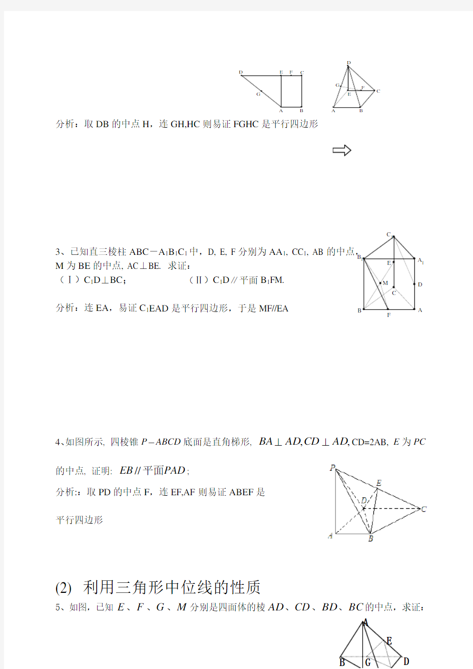 立体几何证明平行的方法及专题训练学生