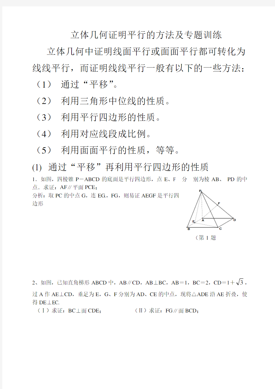 立体几何证明平行的方法及专题训练学生