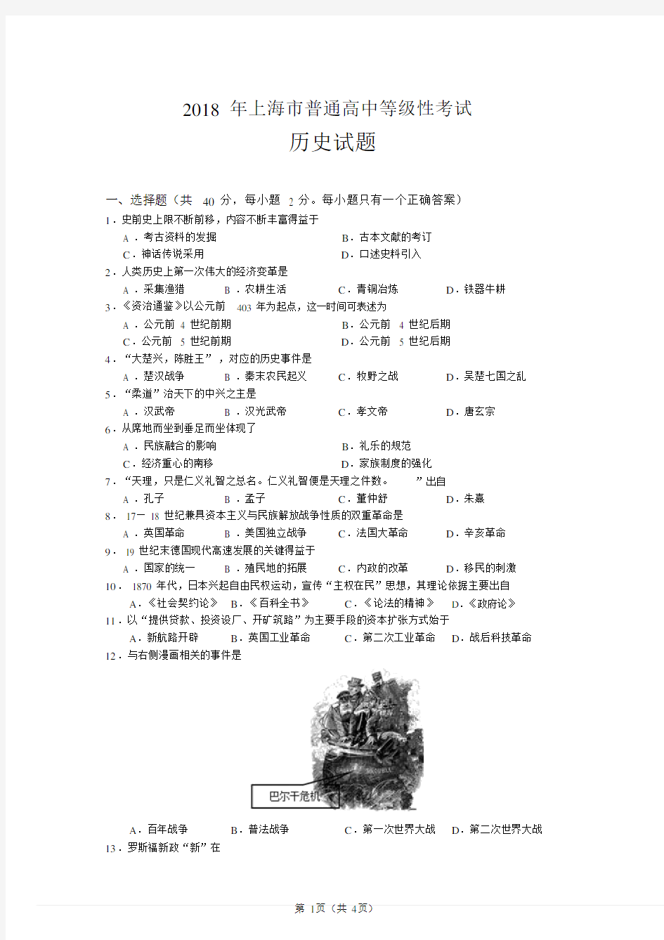 2018年上海市普通高中等级性考试历史试题真题