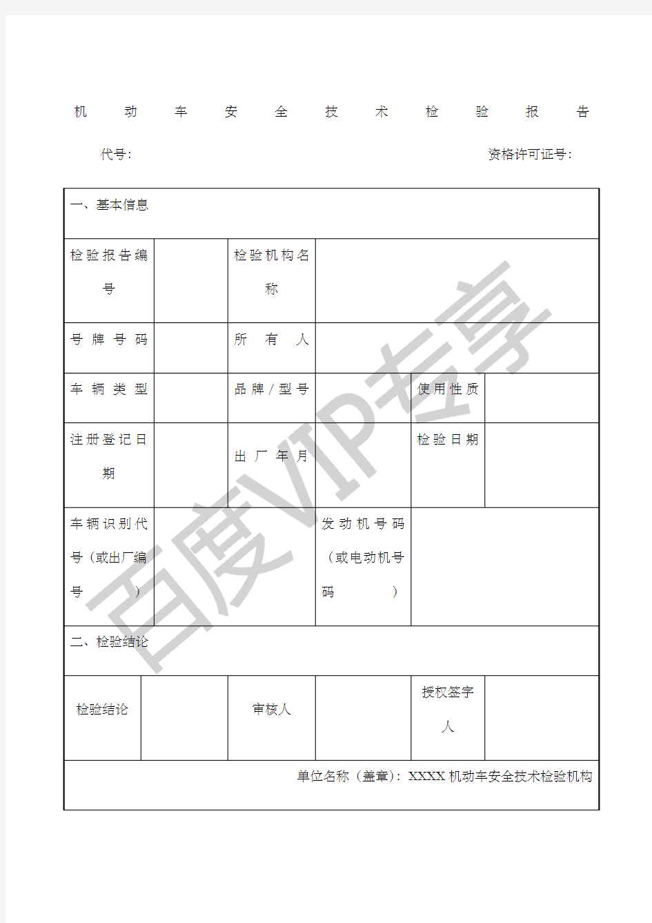 机动车安全技术检验报告样本