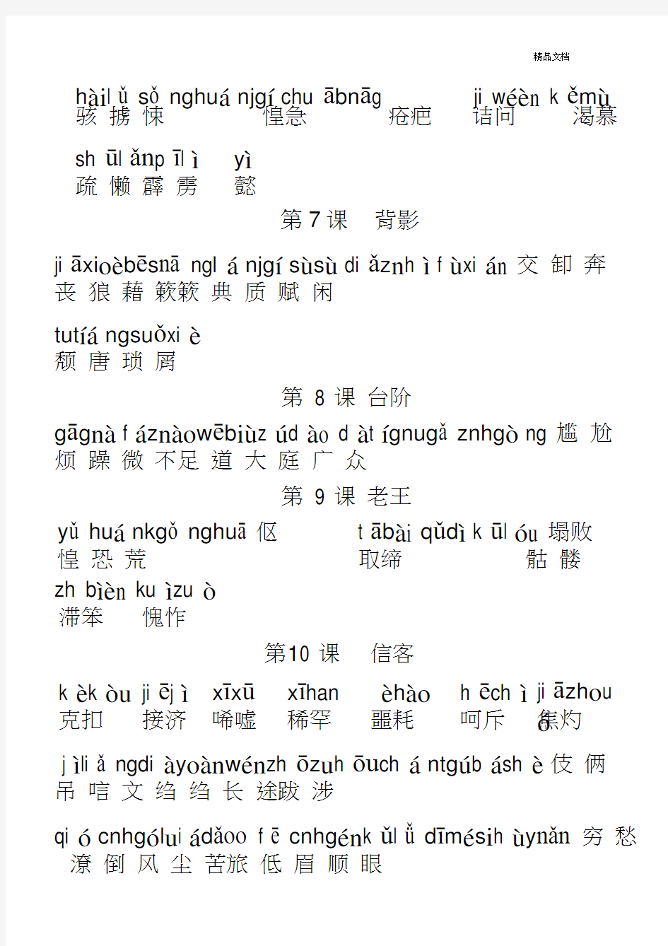人教版初中语文八年级上册词语(全拼音版)