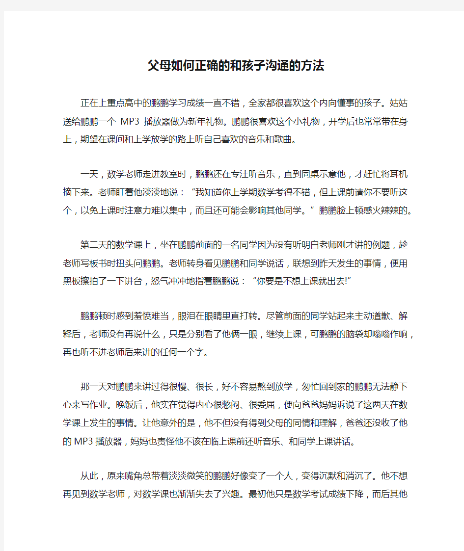 父母如何正确的和孩子沟通的方法