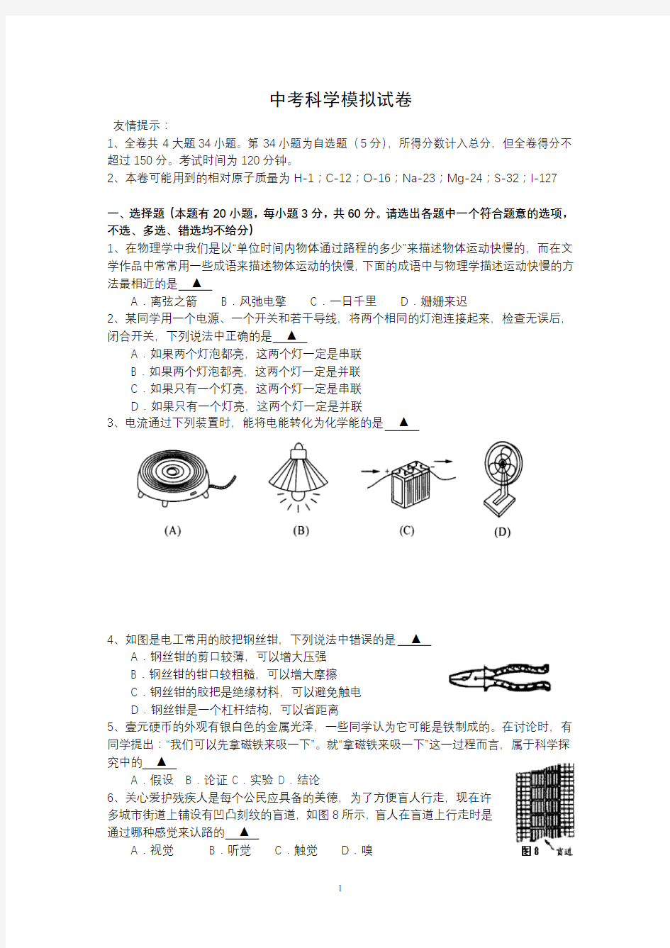 中考科学模拟试卷一