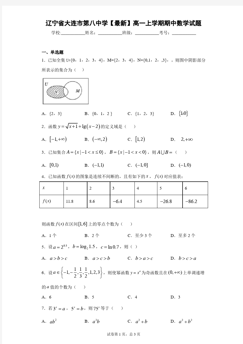 辽宁省大连市第八中学2020-2021学年高一上学期期中数学试题 答案和解析