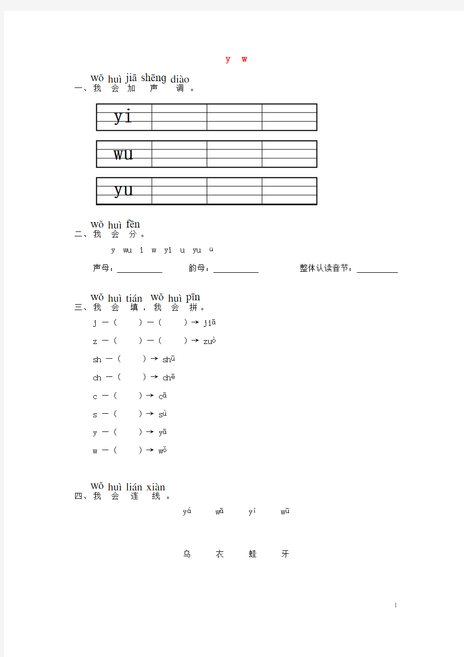 一年级语文上册汉语拼音《yw》练习题(答案不全)北师大版