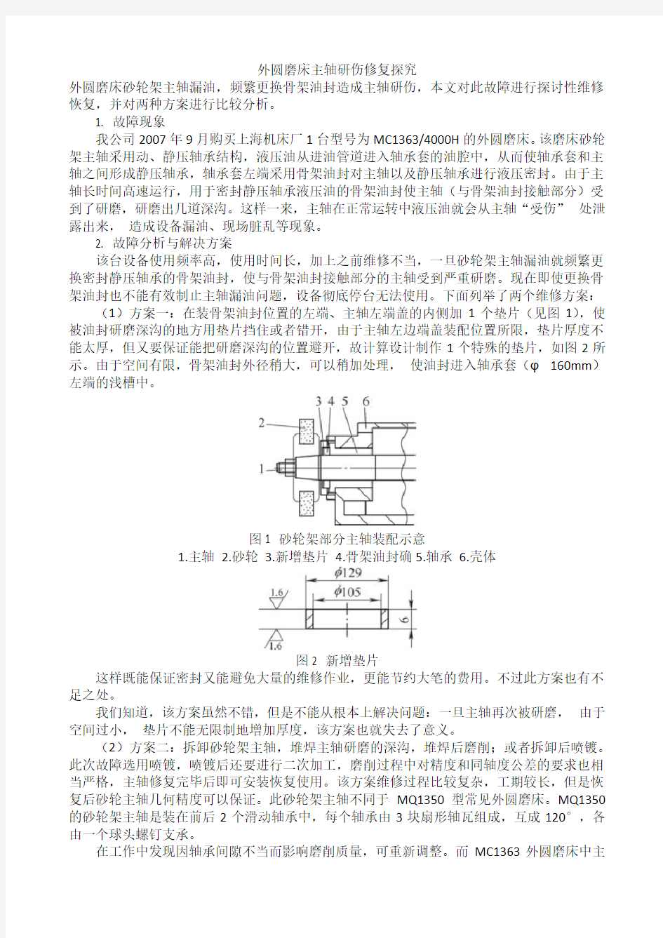 外圆磨床主轴研伤修复探究