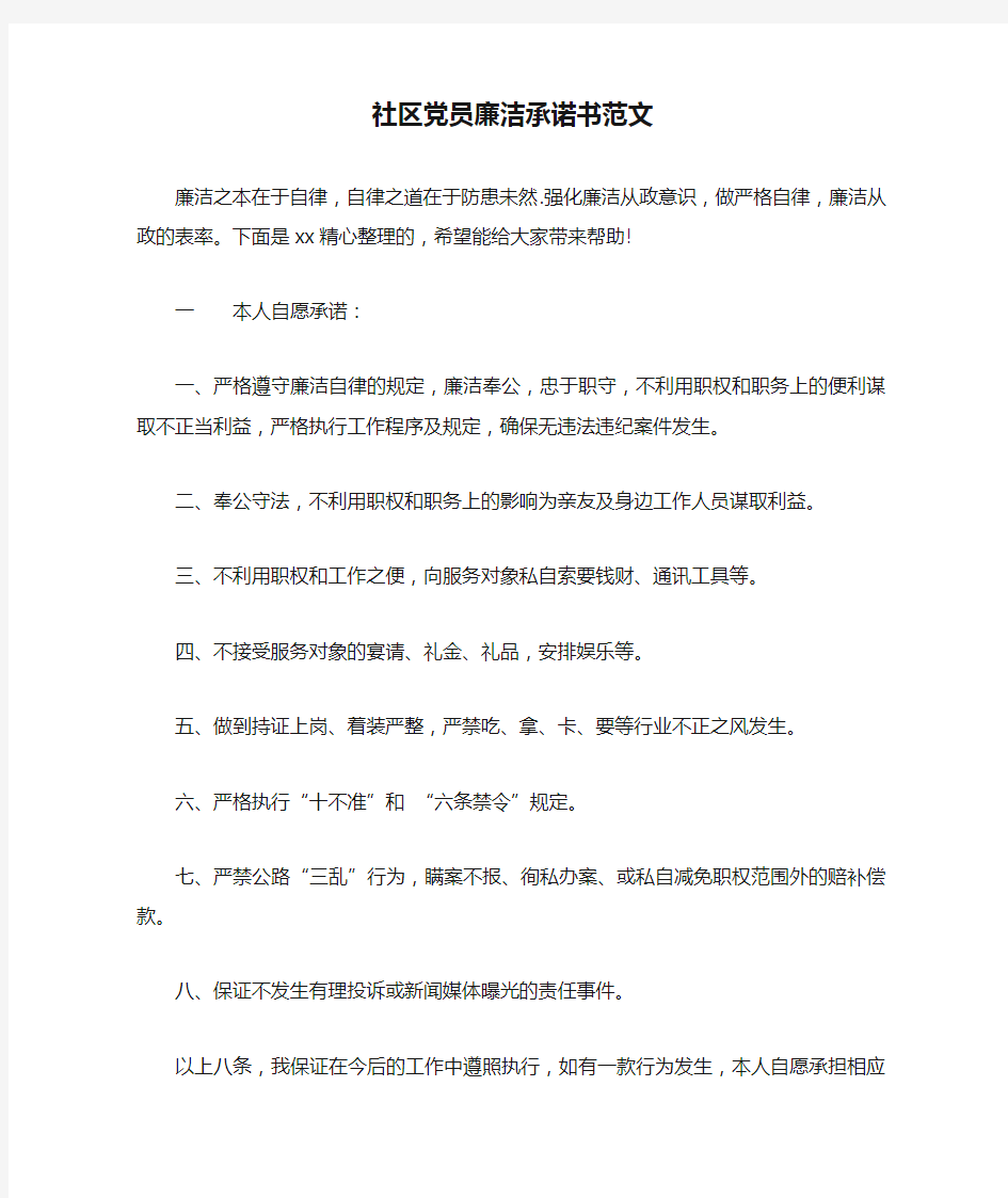 社区党员廉洁承诺书范文