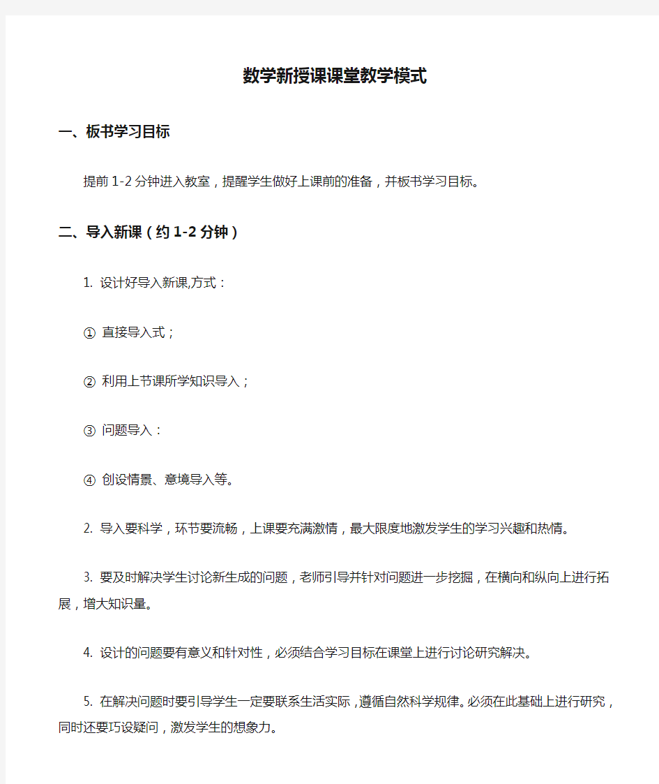 数学新授课课堂教学模式