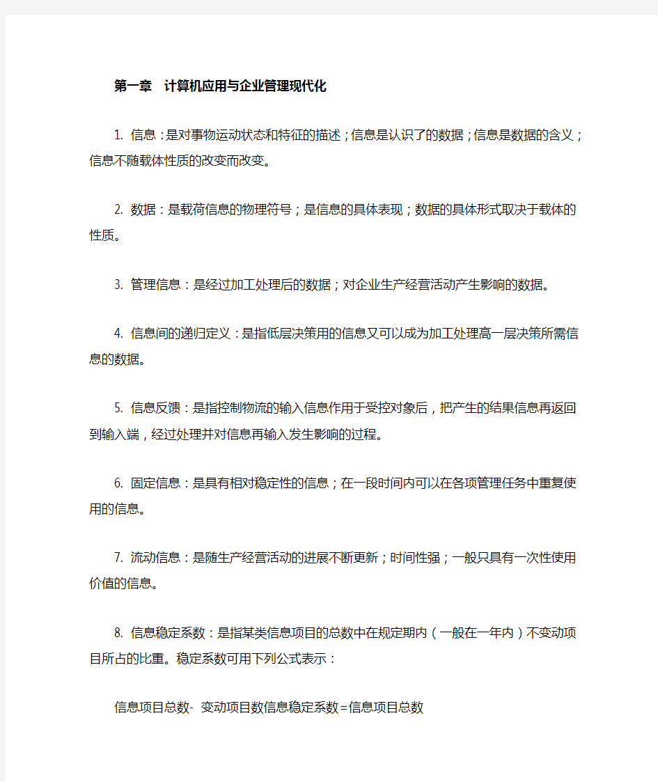 管理系统中计算机应用名词解释和简答