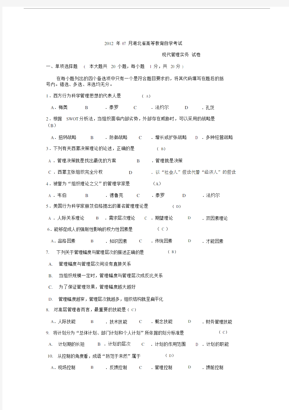 全国2013年10月自考课程代码01511现代管理实务试题与答案