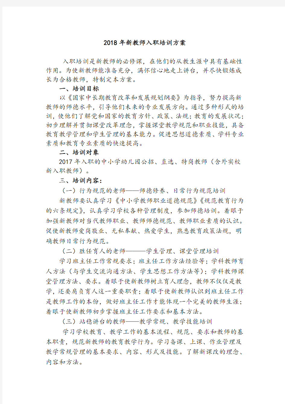 新教师入职培训方案