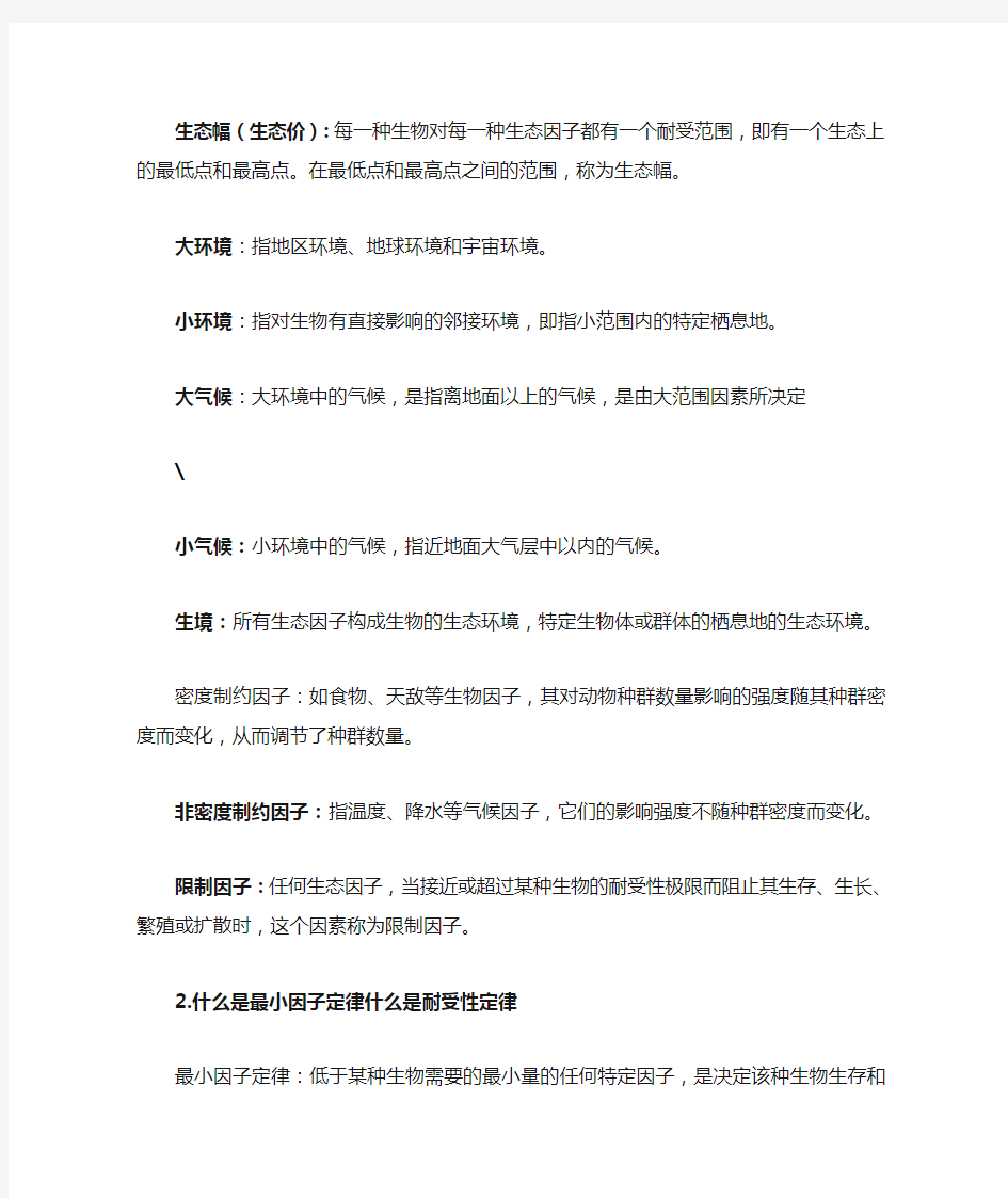 生态学课后习题答案