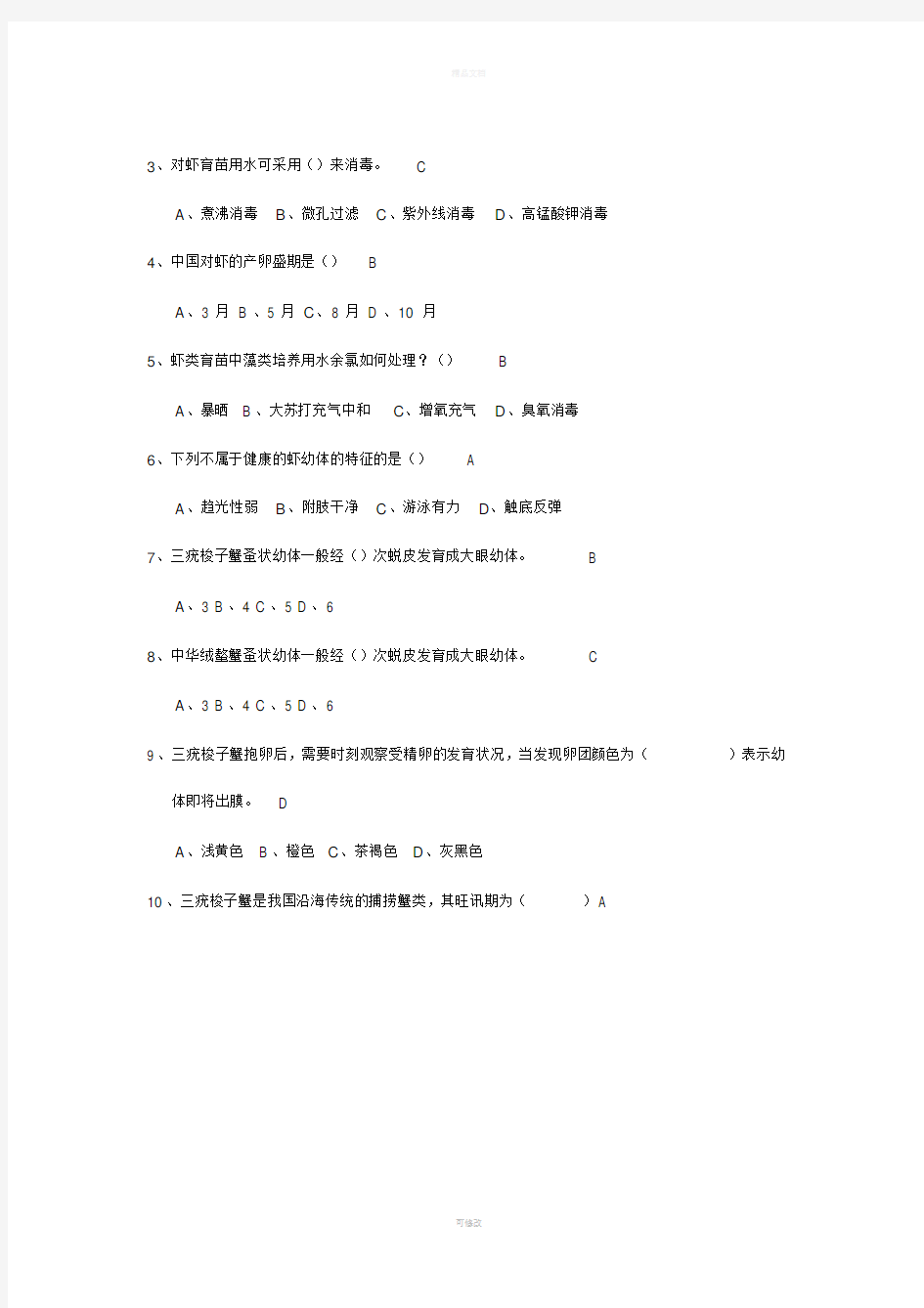 虾蟹类增养殖学