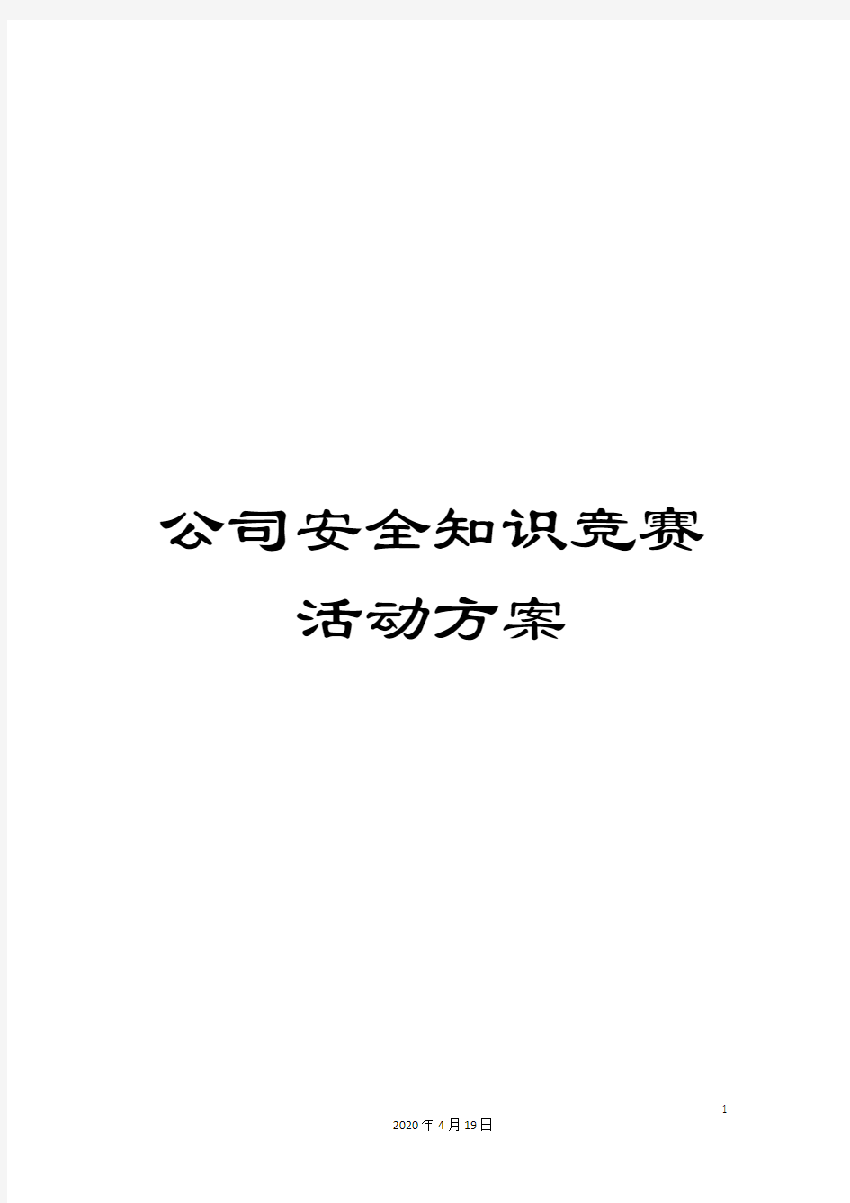 公司安全知识竞赛活动方案