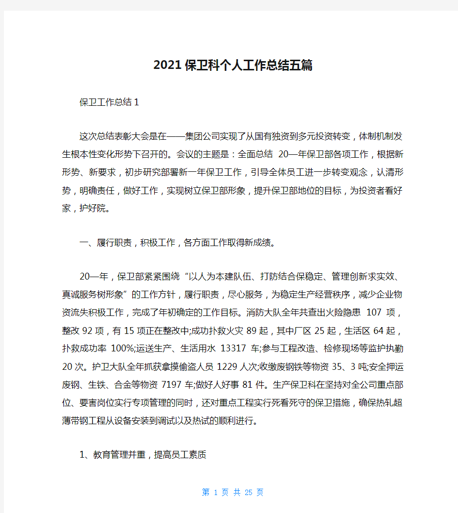 2021保卫科个人工作总结五篇