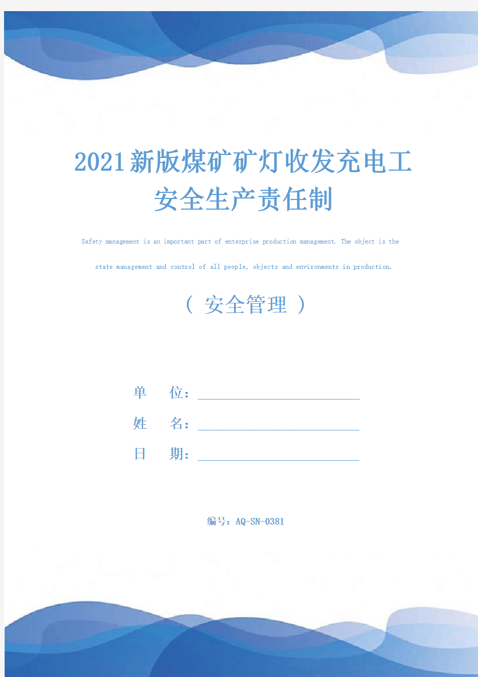 2021新版煤矿矿灯收发充电工安全生产责任制