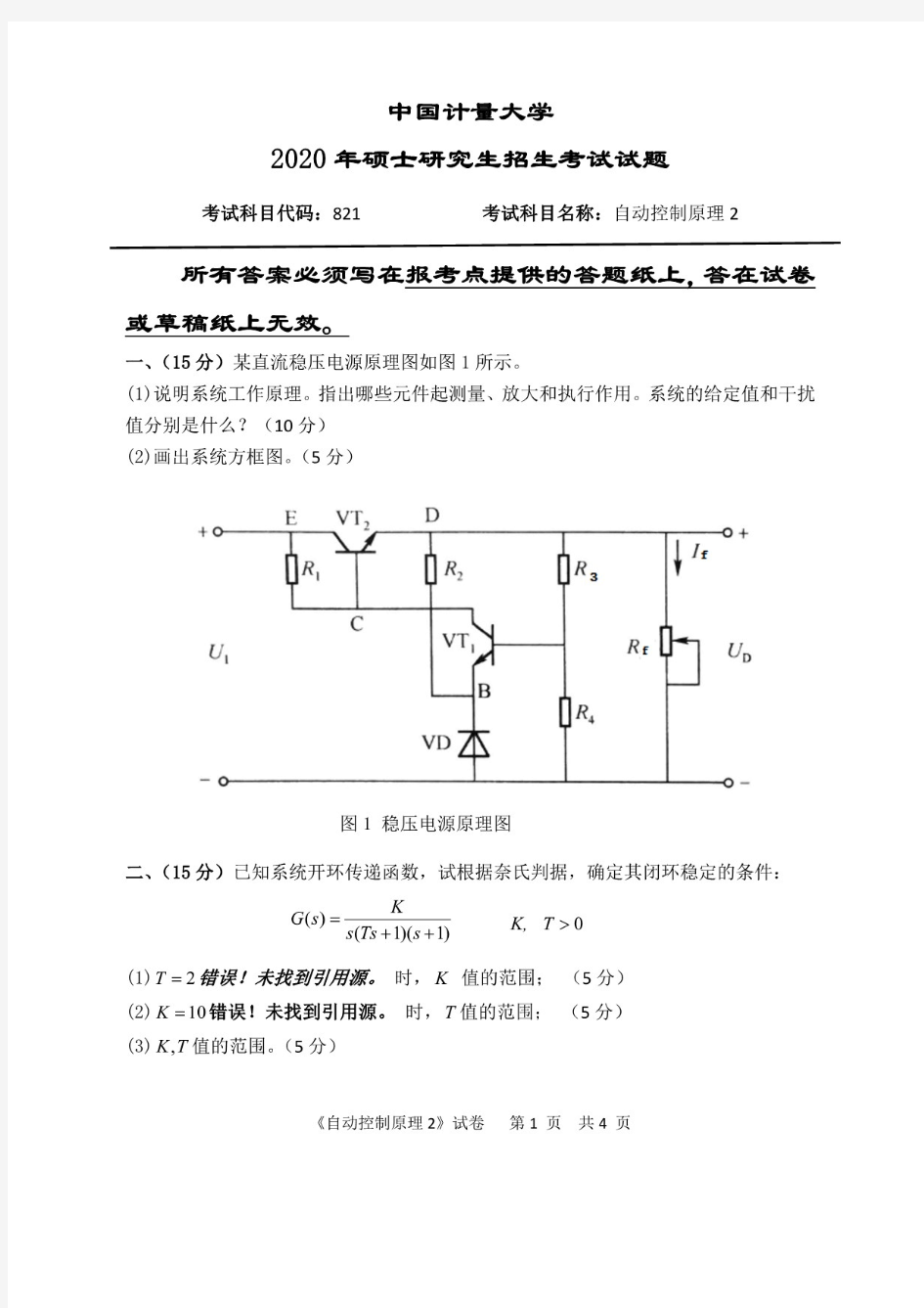 中国计量大学《自动控制原理2》2020年考研真题