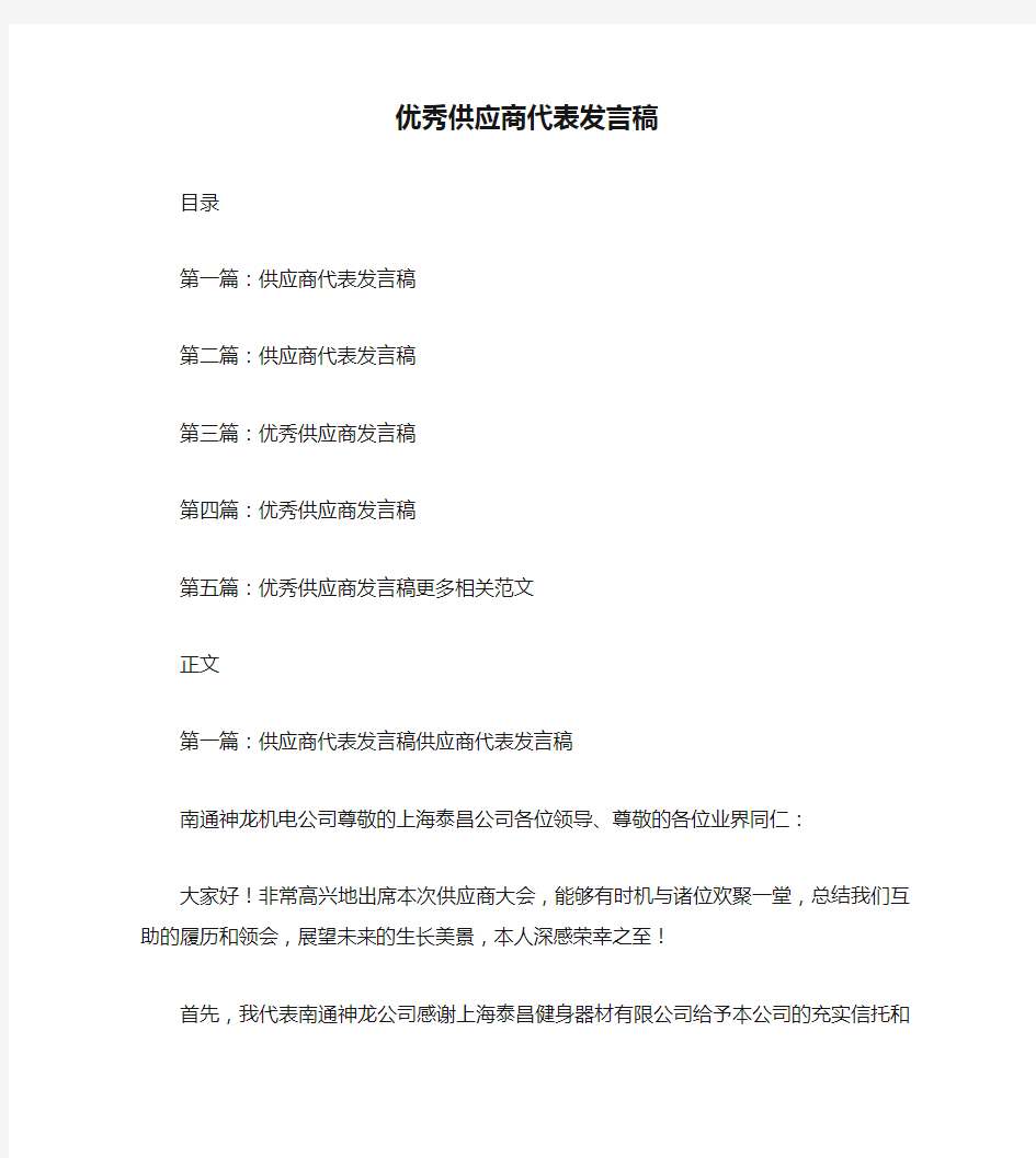 优秀供应商代表发言稿