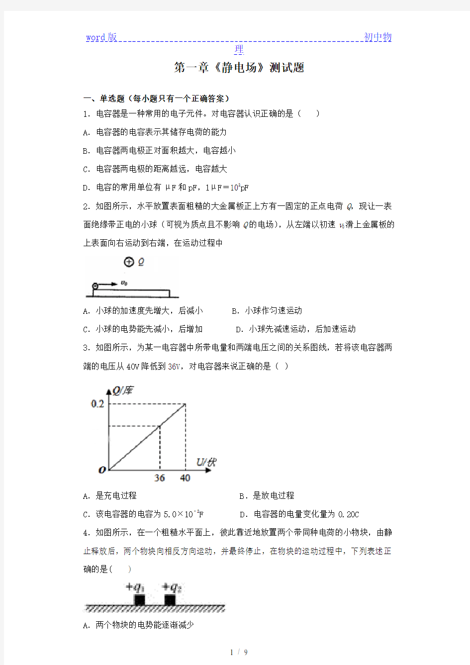 人教版高二物理选修3-1第一章《静电场》测试题