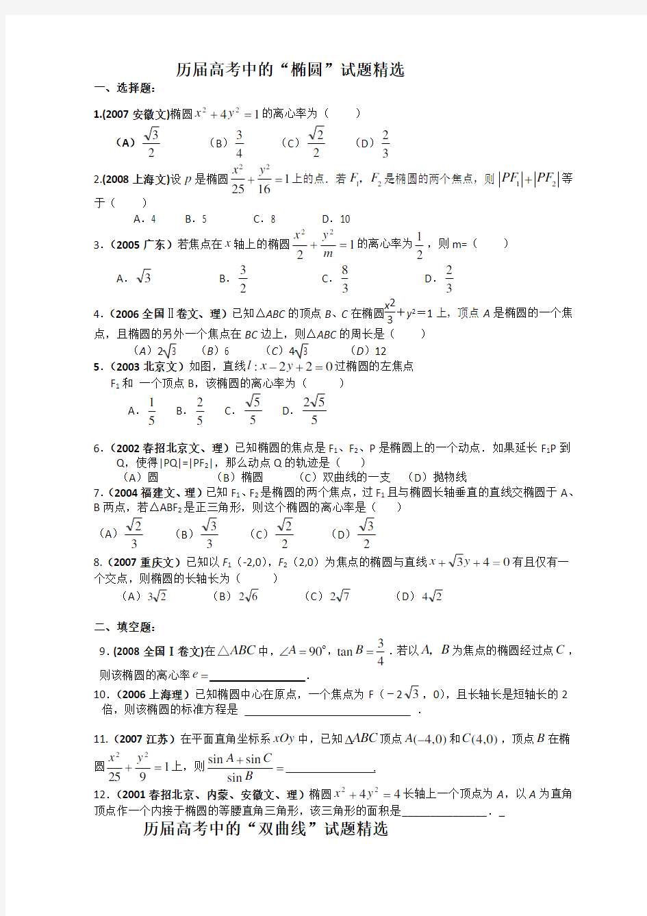 圆锥曲线历年高考题集锦及答案