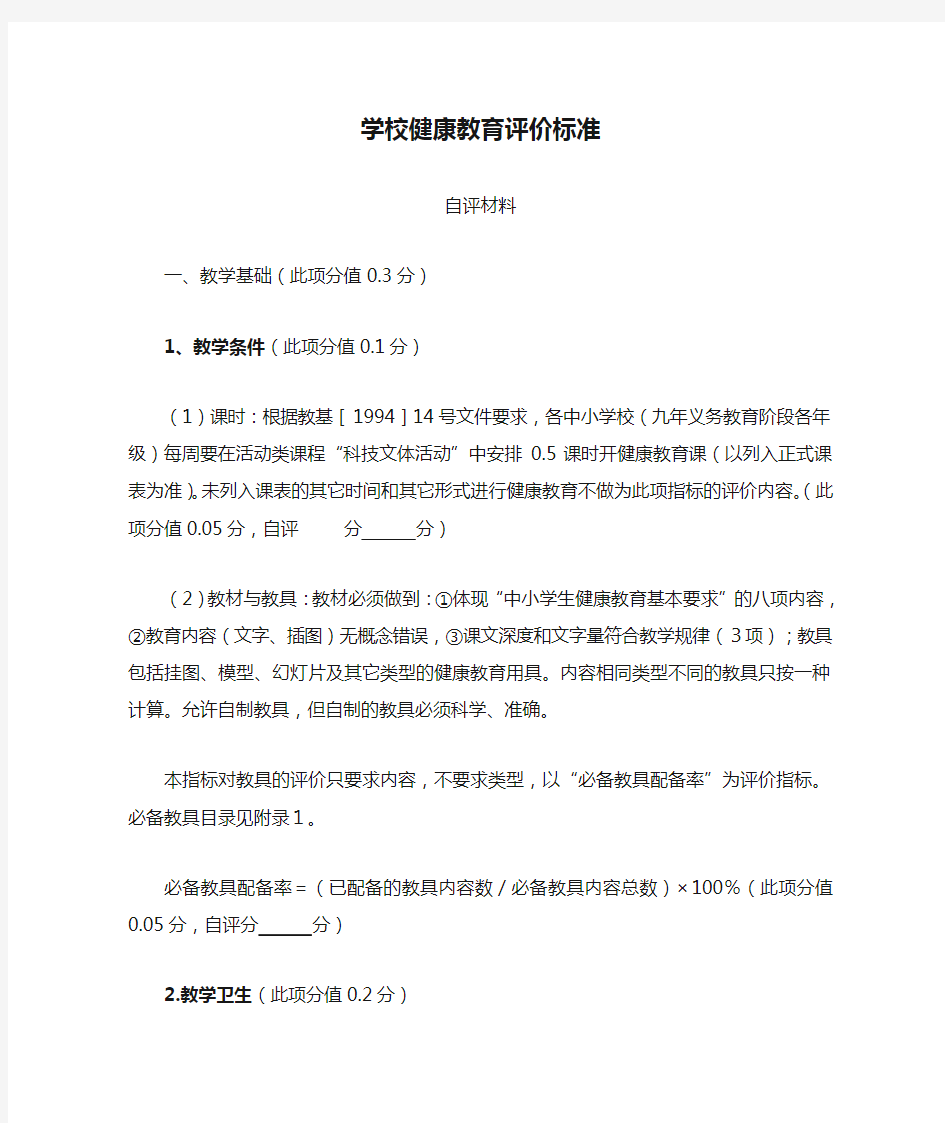 学校健康教育评价标准自评材料87567