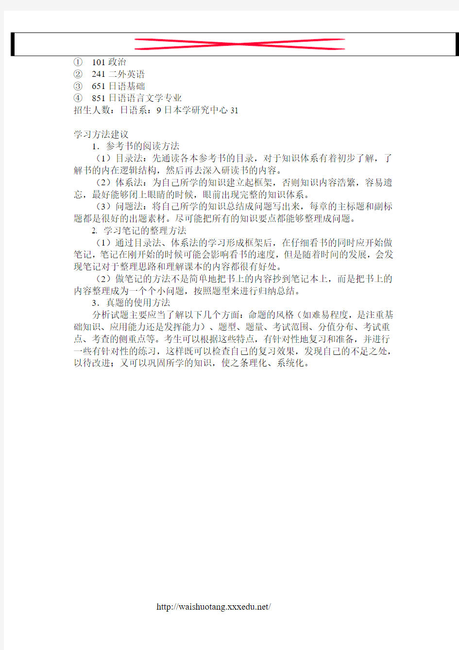 2018北京外国语大学日语语言文学(日本语言)考试科目,招生人数,专业指导,学习方法--新祥旭