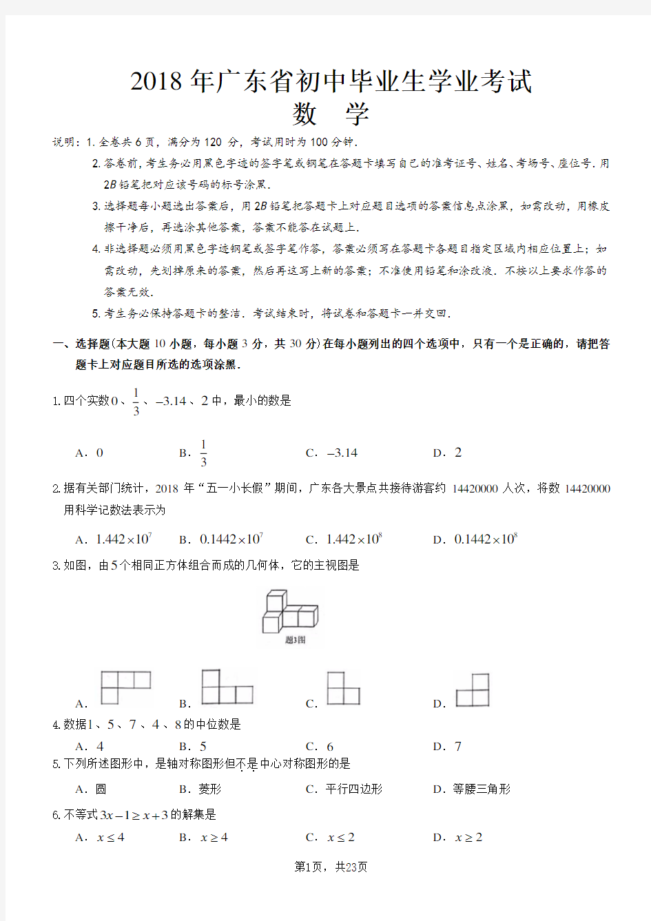 2018年广东省中考数学真题(含答案)