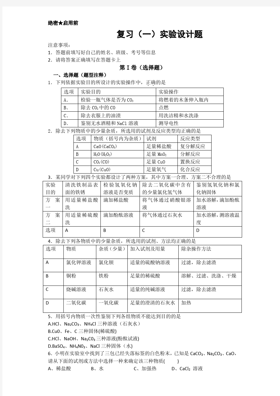 初中化学除杂问题