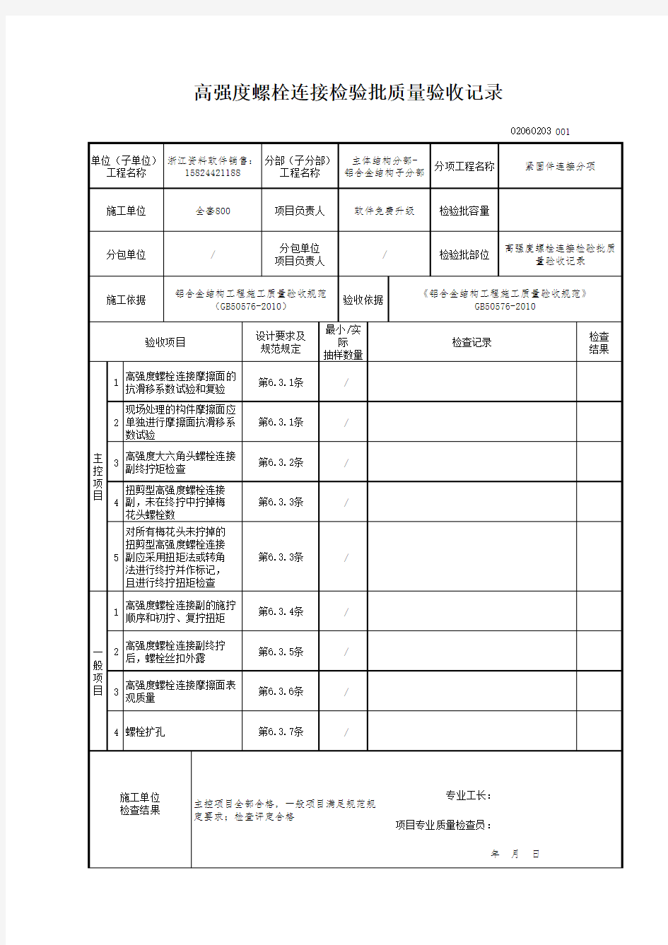 【工程常用表格】强度螺栓连接检验批质量验收记录