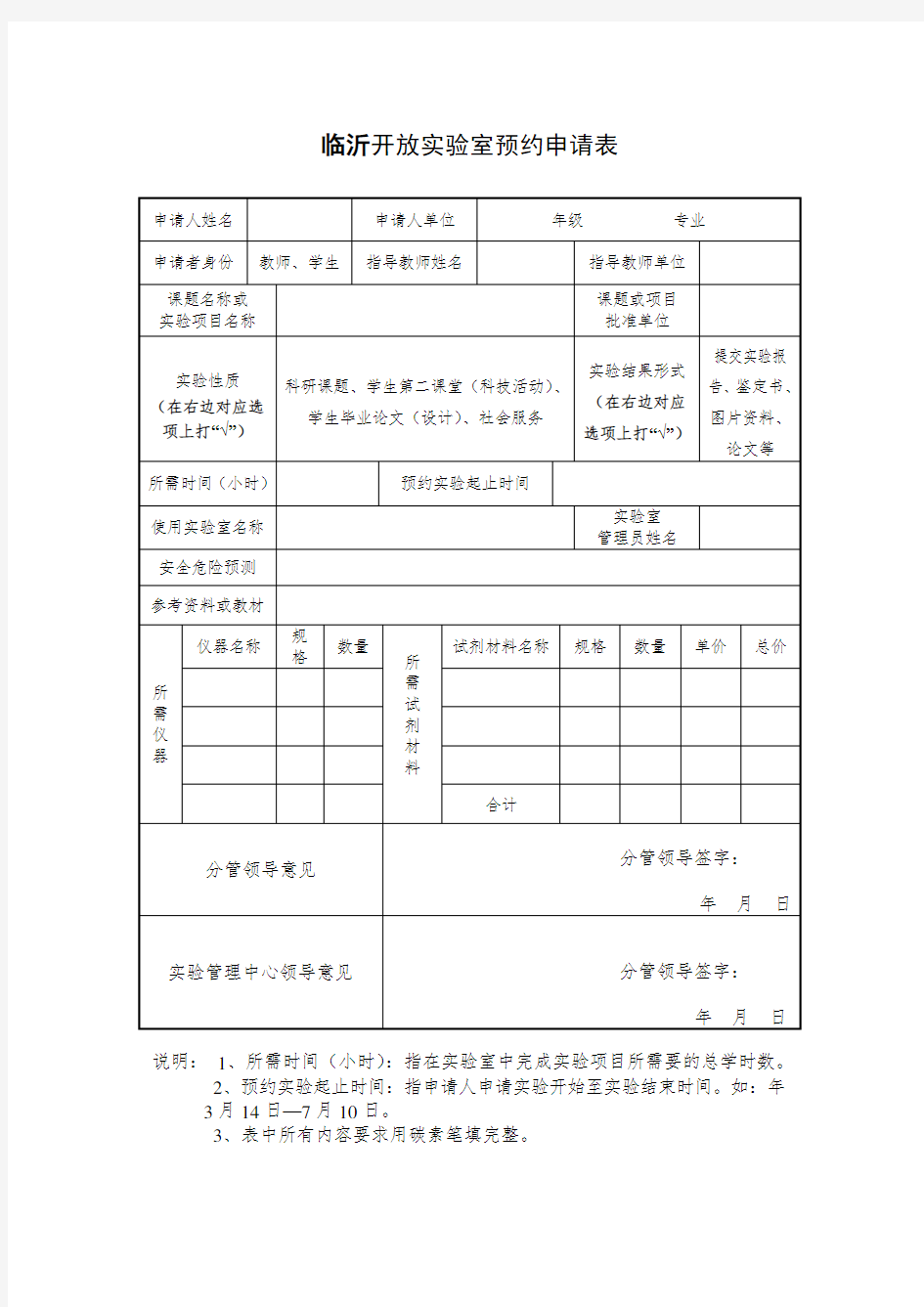 开放实验室预约申请表