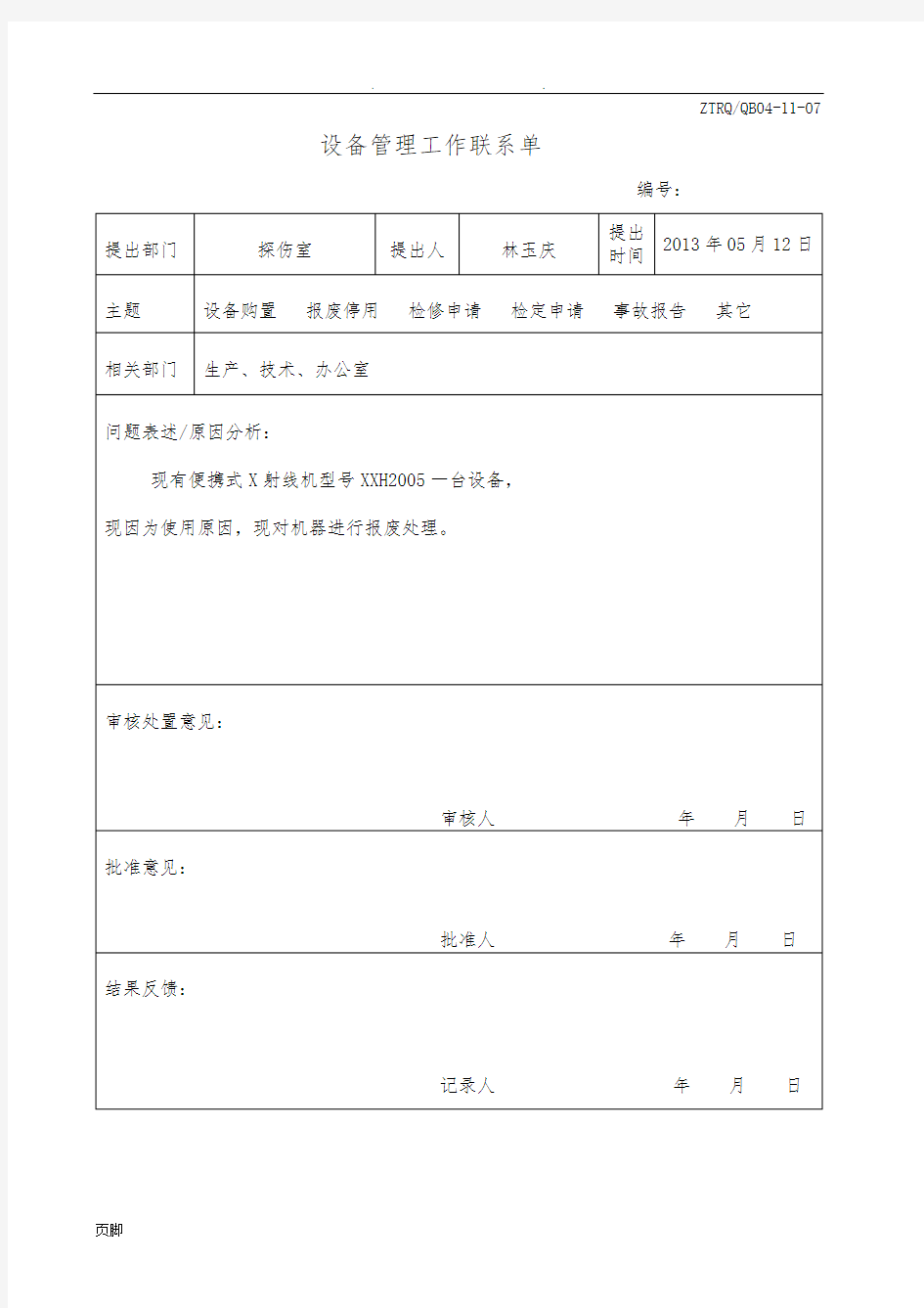 设备登记表格模板