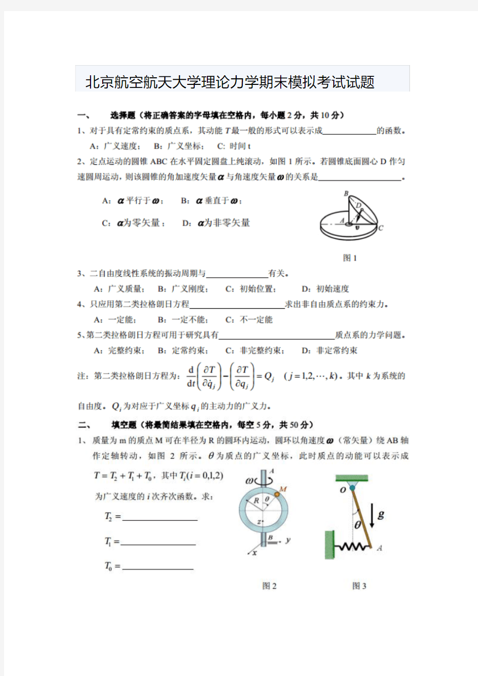 北京航空航天大学理论力学期末模拟考试试题