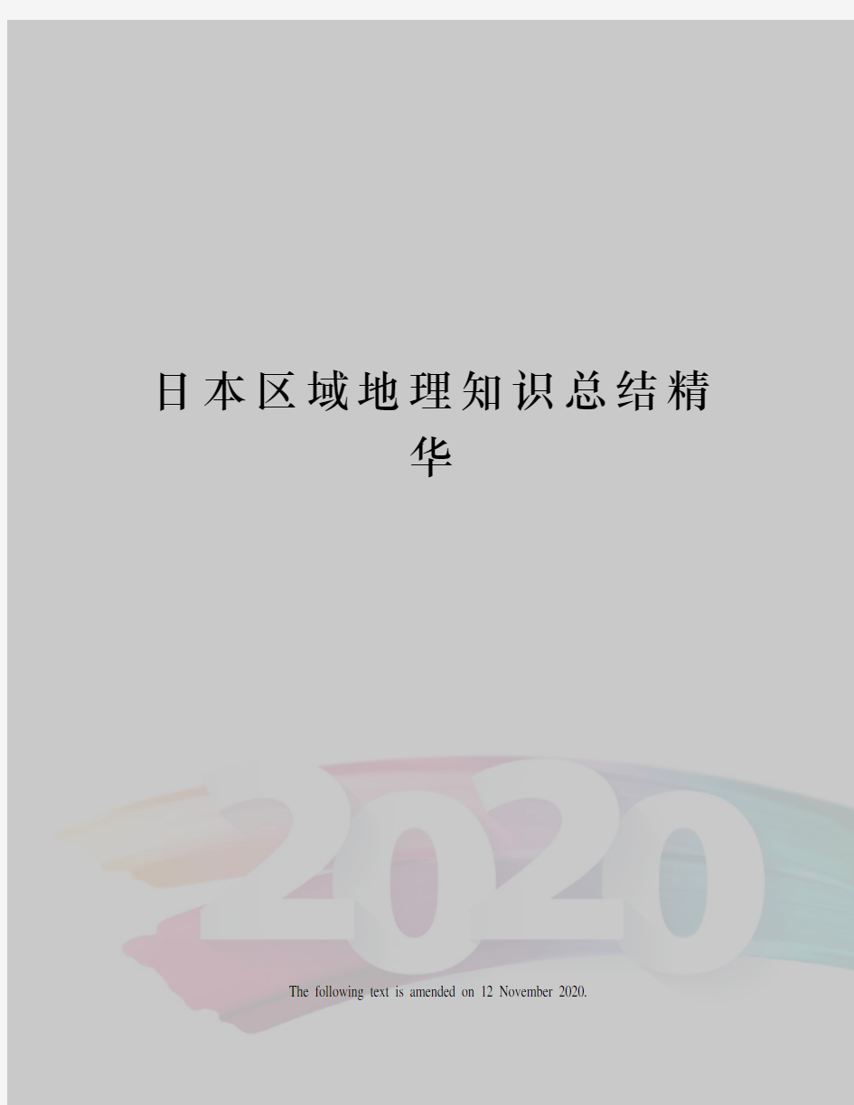 日本区域地理知识总结精华