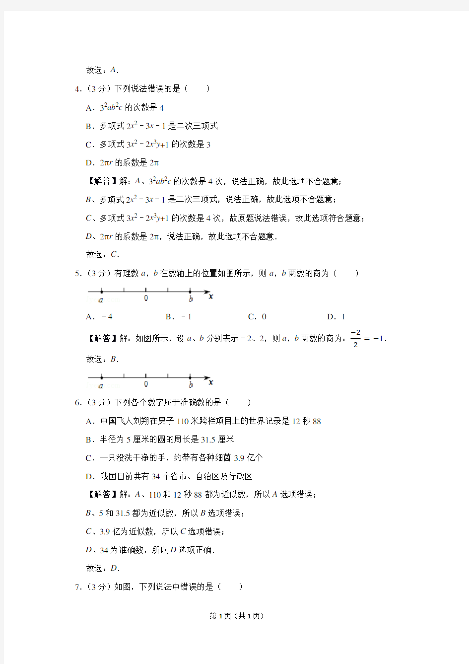 2019-2020学年河南省驻马店市平舆县七年级(上)期末数学试卷